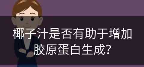 椰子汁是否有助于增加胶原蛋白生成？